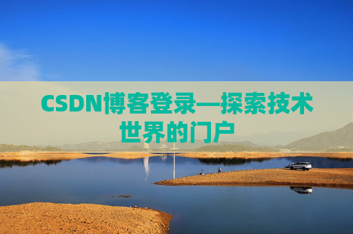 CSDN博客登录—探索技术世界的门户