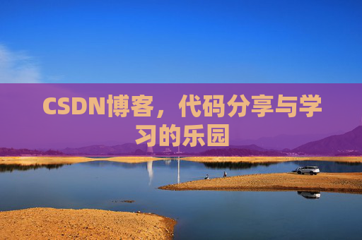 CSDN博客，代码分享与学习的乐园