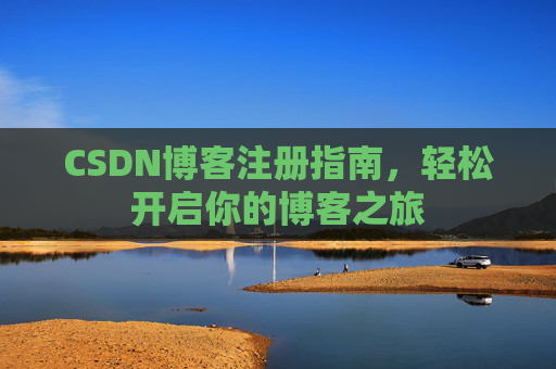 CSDN博客注册指南，轻松开启你的博客之旅